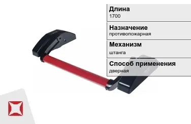 Ручка антипаника противопожарная 1700 мм дверная в Усть-Каменогорске