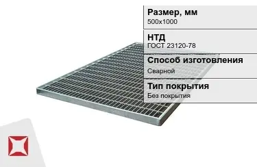 Настил решетчатый с кварцевым напылением 500х1000 мм в Усть-Каменогорске