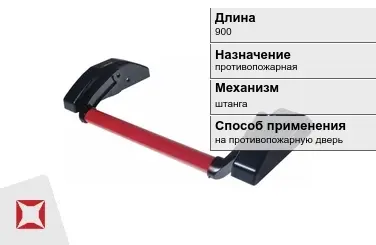 Ручка антипаника красная 900 мм штанга в Усть-Каменогорске