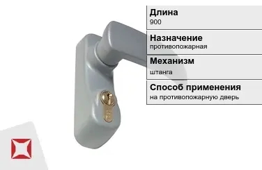 Ручка антипаника накладная 900 мм на противопожарную дверь в Усть-Каменогорске