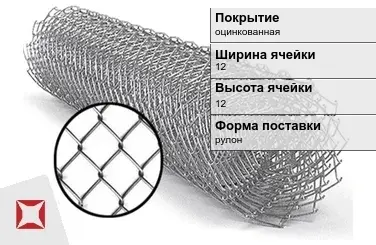 Сетка Рабица сварная 12х12 мм  в Усть-Каменогорске