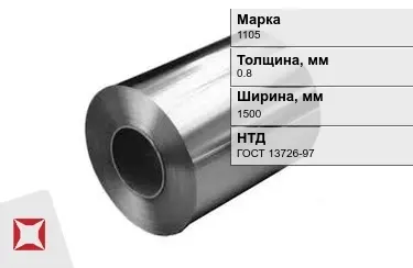 Рулоны алюминиевые 1105 0,8x1500 мм ГОСТ 13726-97 в Усть-Каменогорске