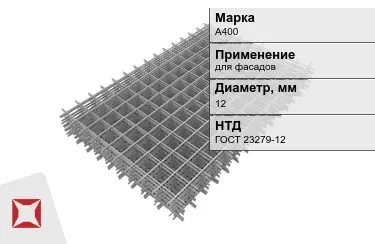 Сетка арматурная А400 12x мм ГОСТ 23279-12 в Усть-Каменогорске