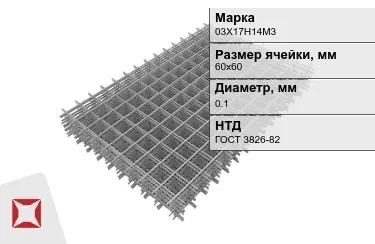 Сетка арматурная 03Х17Н14М3 0,1x60х60 мм ГОСТ 3826-82 в Усть-Каменогорске