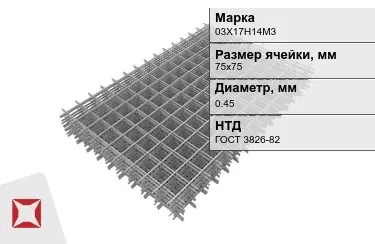 Сетка арматурная 03Х17Н14М3 0,45x75х75 мм ГОСТ 3826-82 в Усть-Каменогорске