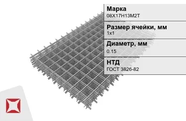 Сетка арматурная 08Х17Н13М2Т 0,15x1х1 мм ГОСТ 3826-82 в Усть-Каменогорске