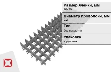 Сетка кладочная 0,2x20х20 мм в Усть-Каменогорске