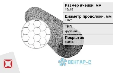 Сетка Манье двойного кручения 0,025x15х15 в Усть-Каменогорске