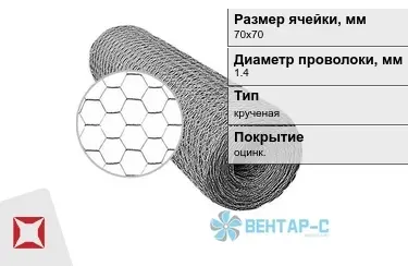 Сетка Манье двойного кручения 1,4x70х70 в Усть-Каменогорске