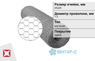 Сетка Манье двойного кручения 1,5x25х25 в Усть-Каменогорске