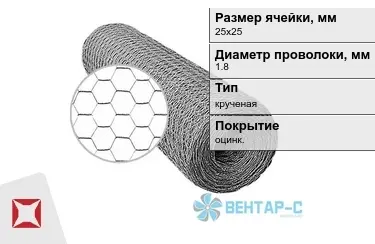 Сетка Манье двойного кручения 1,8x25х25 в Усть-Каменогорске