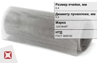 Сетка нержавеющая мелкоячеистая 0,4х0,2 мм 12Х18Н9Т ГОСТ 3826-82 в Усть-Каменогорске