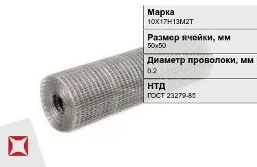 Сетка сварная в рулонах 10Х17Н13М2Т 0,2x50х50 мм ГОСТ 23279-85 в Усть-Каменогорске