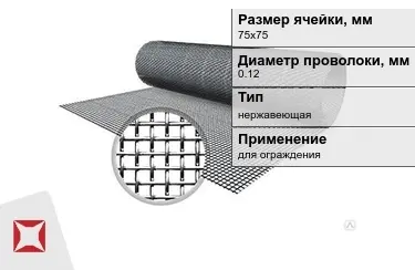 Сетка тканая 0,12x75х75 мм в Усть-Каменогорске