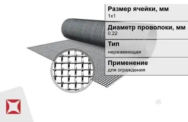 Сетка тканая 0,22x1х1 мм в Усть-Каменогорске