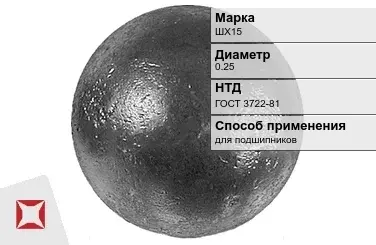 Шары стальные для подшипников ШХ15 0.25 мм ГОСТ 3722-81 в Усть-Каменогорске