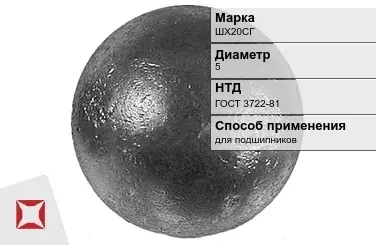 Шары стальные для подшипников ШХ20СГ 5 мм ГОСТ 3722-81 в Усть-Каменогорске