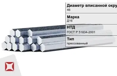 Шестигранник дюралевый 46 мм Д16 ГОСТ Р 51834-2001  в Усть-Каменогорске