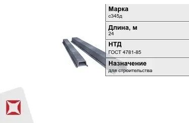 Шпунт Ларсена с345д 24 м ГОСТ 4781-85 в Усть-Каменогорске