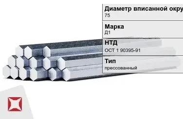 Шестигранник дюралевый 75 мм Д1 ОСТ 1 90395-91  в Усть-Каменогорске