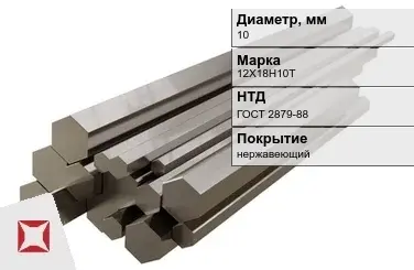 Шестигранник нержавеющий 10 мм 12Х18Н10Т ГОСТ 2879-88  в Усть-Каменогорске