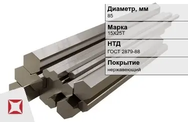 Шестигранник нержавеющий 85 мм 15Х25Т ГОСТ 2879-88  в Усть-Каменогорске