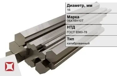 Шестигранник нержавеющий калиброванный 16 мм 08Х18Н10Т ГОСТ 8560-78 в Усть-Каменогорске