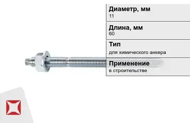 Шпильки для химического анкера М11 60 мм в Усть-Каменогорске