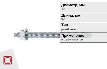 Шпильки резьбовые М10 60 мм в Усть-Каменогорске