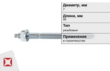 Шпильки резьбовые М7 90 мм в Усть-Каменогорске