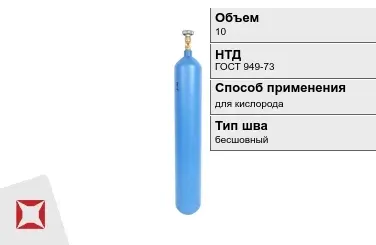 Стальной баллон ВПК 10 л для кислорода бесшовный в Усть-Каменогорске