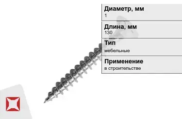 Шуруп мебельный 1x130 мм в Усть-Каменогорске