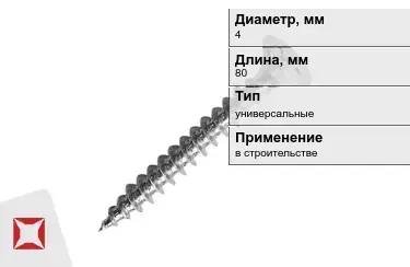 Шуруп универсальный 4x80 мм в Усть-Каменогорске