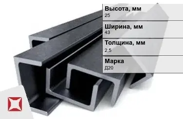 Швеллер дюралевый 25х43х2,5 мм Д20 ГОСТ 13623-90 П-образный в Усть-Каменогорске