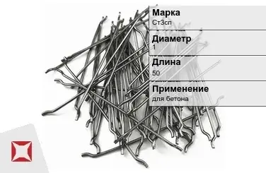 Фибра стальная анкерная Ст3сп 1х50 мм ТУ 1211-205-46854090-2005 в Усть-Каменогорске