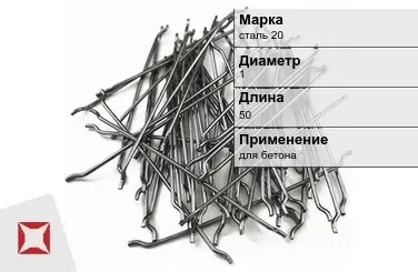 Фибра стальная анкерная сталь 20 1х50 мм ТУ 1211-205-46854090-2005 в Усть-Каменогорске