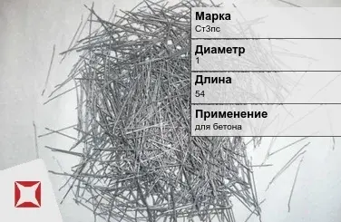 Фибра стальная Ст3пс 1х54 мм ТУ 1211-205-46854090-2005 в Усть-Каменогорске