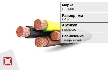 Кабель силовой КГТП-ХЛ 2х1,5 мм в Усть-Каменогорске