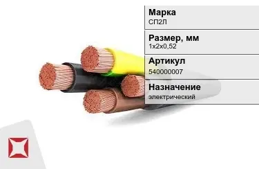 Кабель силовой СП2Л 1х2х0,52 мм в Усть-Каменогорске