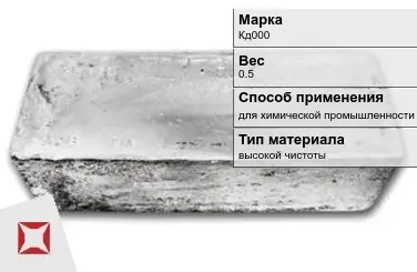 Слиток кадмия Кд000 0.5 кг высокой чистоты ГОСТ 22860-93 в Усть-Каменогорске