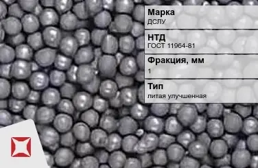 Дробь стальная литая улучшенная ДСЛУ фр.1 мм ГОСТ 11964-81 в Усть-Каменогорске