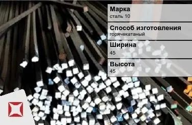 Пруток стальной горячекатаный сталь 10 45х45 мм ГОСТ 2591-2006 в Усть-Каменогорске