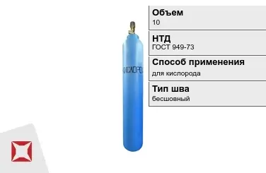 Стальной баллон УЗГПО 10 л для кислорода бесшовный в Усть-Каменогорске