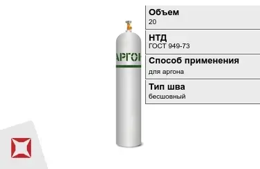 Стальной баллон УЗГПО 20 л для аргона бесшовный в Усть-Каменогорске