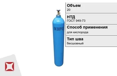 Стальной баллон УЗГПО 20 л для кислорода бесшовный в Усть-Каменогорске