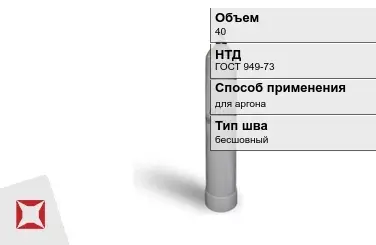 Стальной баллон УЗГПО 40 л для аргона бесшовный в Усть-Каменогорске