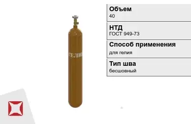 Стальной баллон УЗГПО 40 л для гелия бесшовный в Усть-Каменогорске