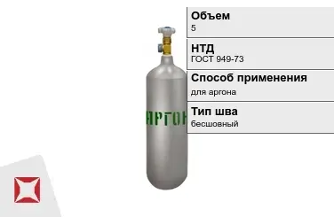 Стальной баллон УЗГПО 5 л для аргона бесшовный в Усть-Каменогорске