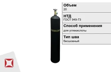 Стальной баллон УЗГПО 20 л для углекислоты бесшовный в Усть-Каменогорске