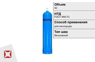 Стальной баллон УЗГПО 40 л для кислорода бесшовный в Усть-Каменогорске